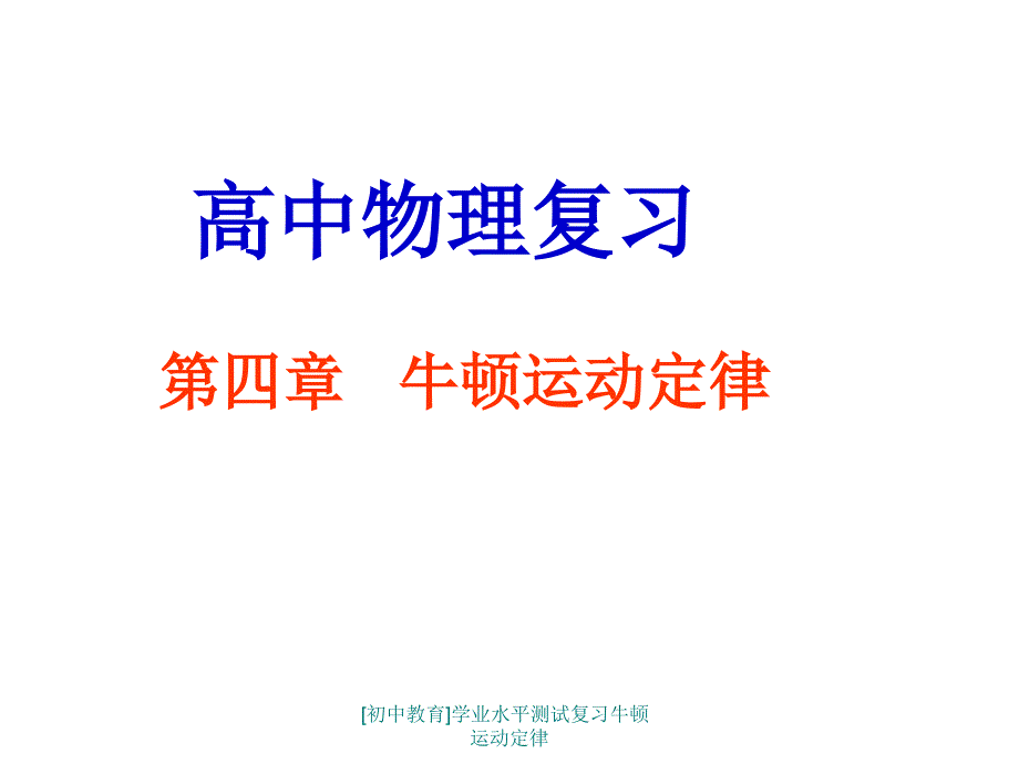 [初中教育]学业水平测试复习牛顿运动定律课件_第1页