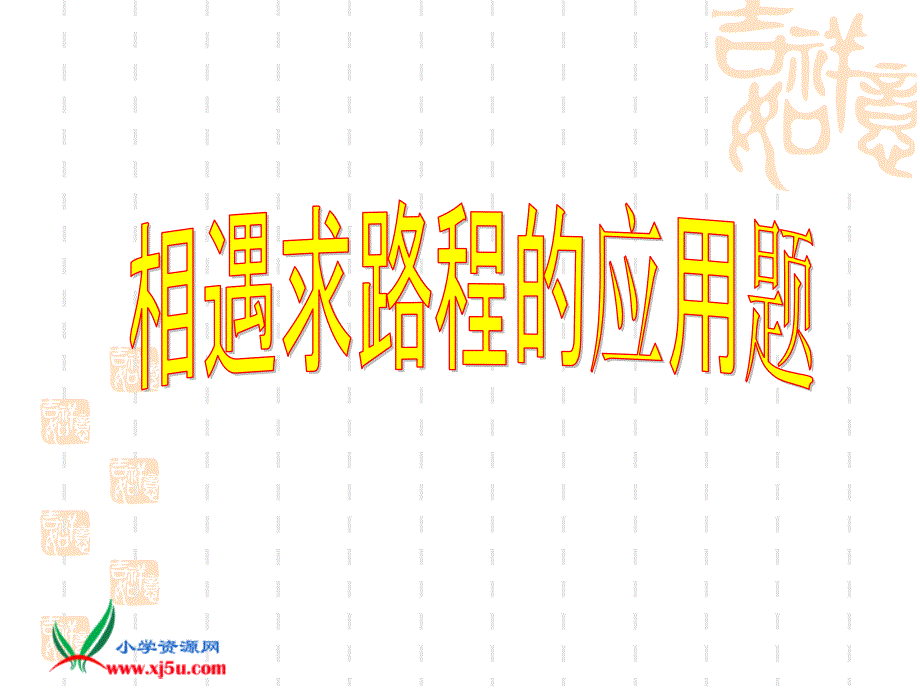 相遇求路程的应用题.ppt_第1页