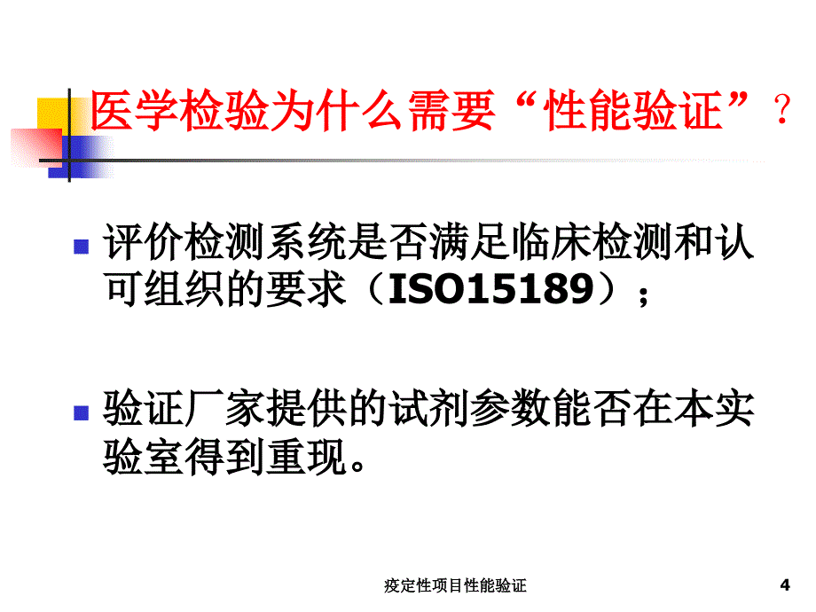 疫定性项目性能验证课件_第4页