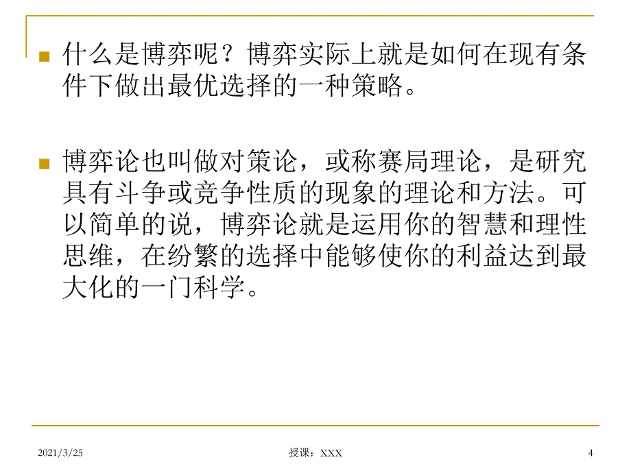 管理心理学博弈论PPT课件_第4页