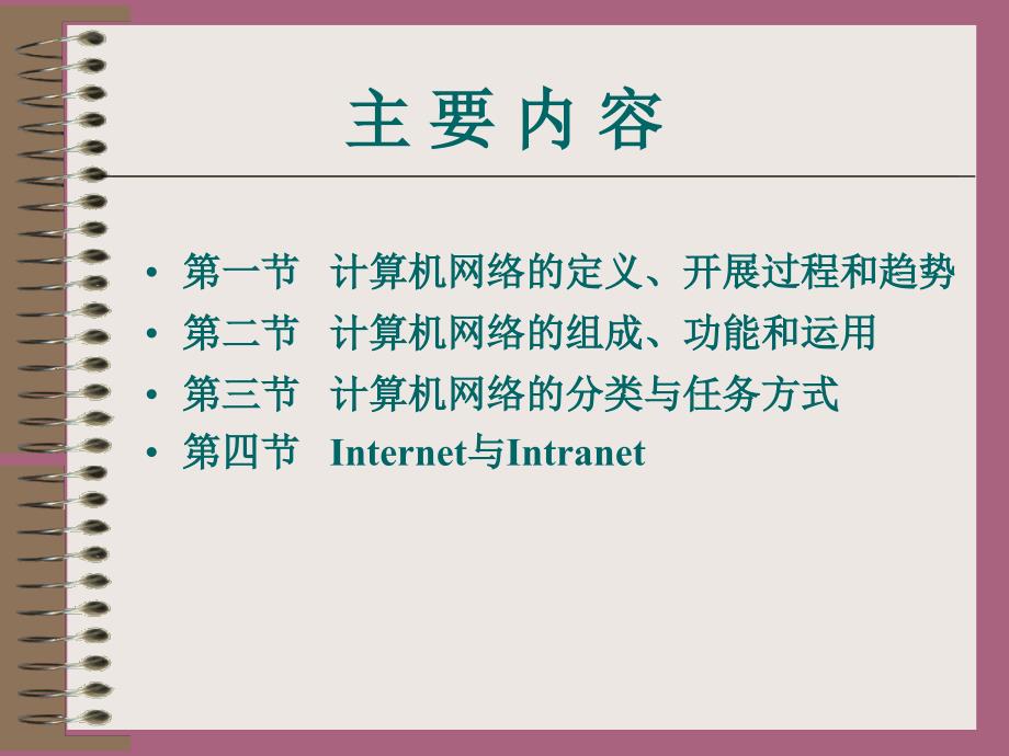 第一章计算机网络概论ppt课件_第2页