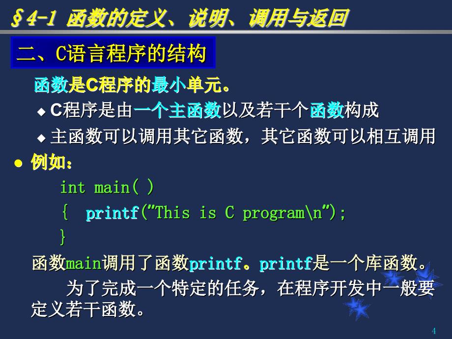 第4章函数与程序结构_第4页