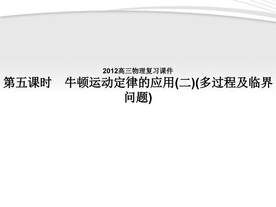 夺冠之路福建专用高三物理一轮复习第3章第5课时牛顿运动定律的应用二多过程及临界问题课件鲁科版_第1页