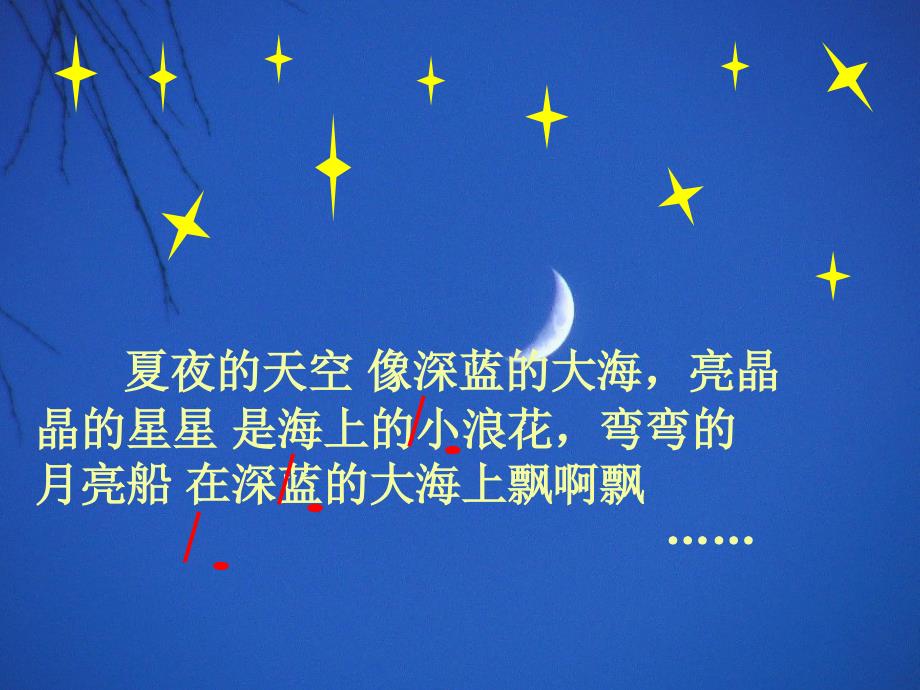 13夏天的夜晚PPT_第4页