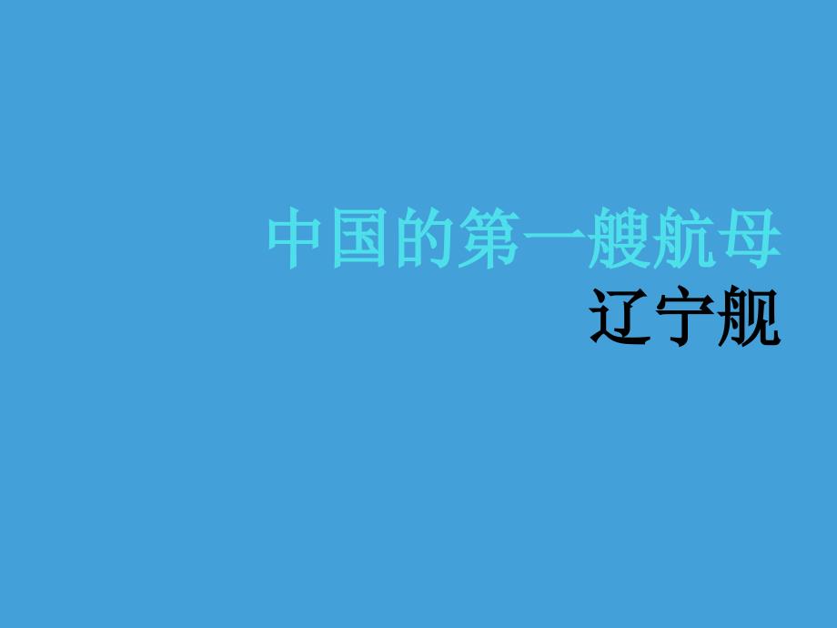 中国的第一首航母-辽宁舰.ppt课件_第1页