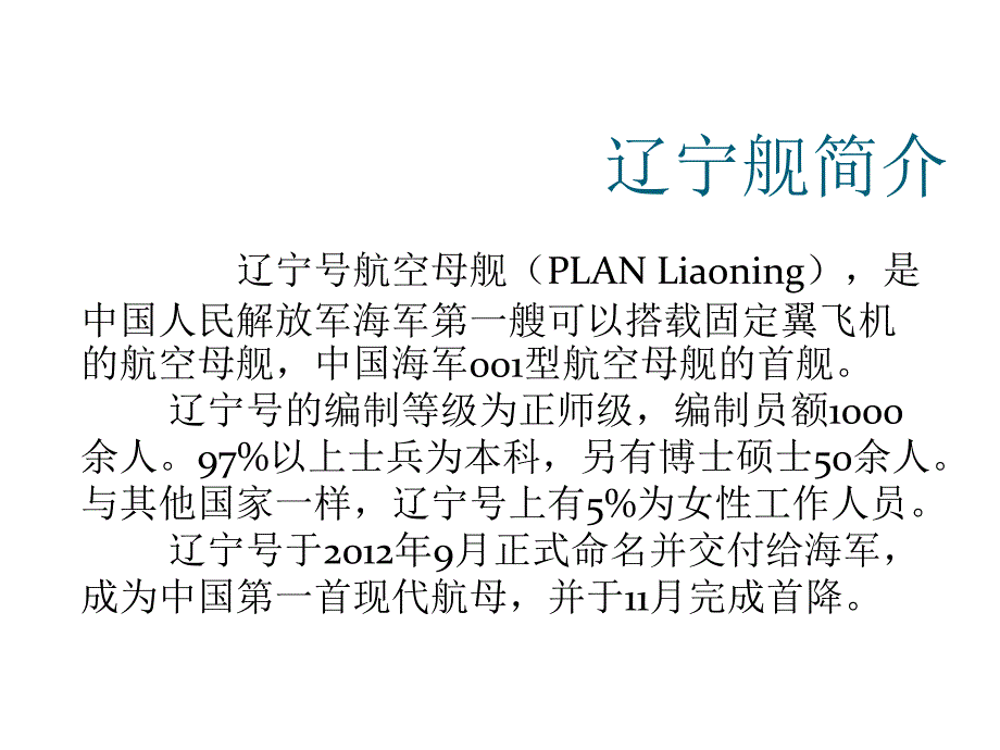 中国的第一首航母-辽宁舰.ppt课件_第3页