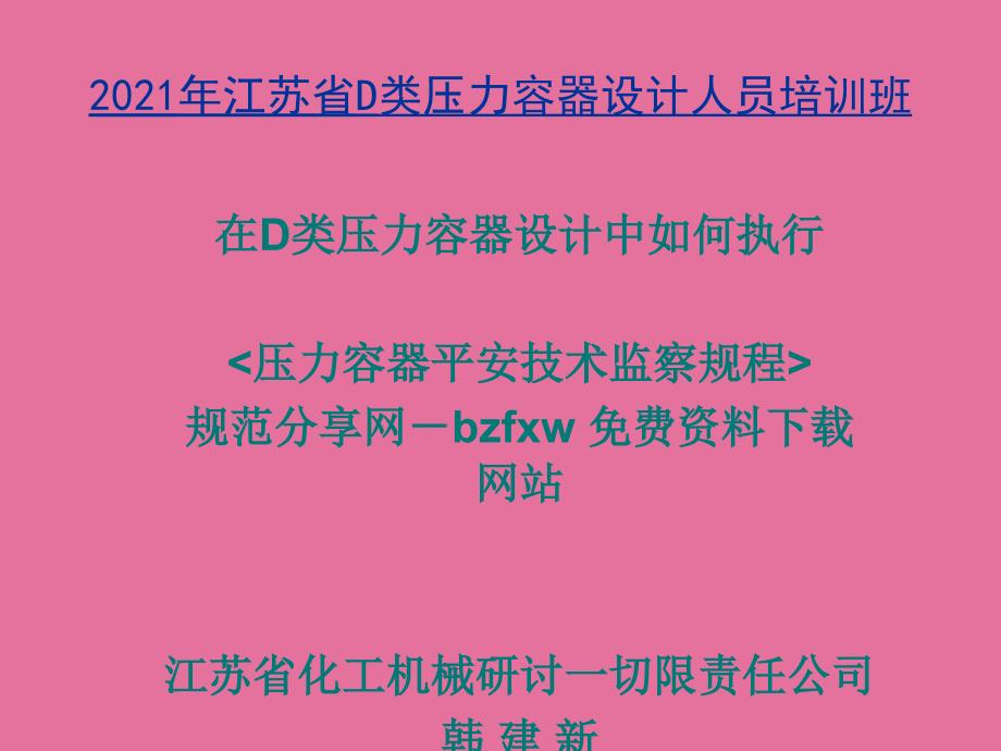 压力容器设计人员培训压力容器安全技术监察规程ppt课件_第1页