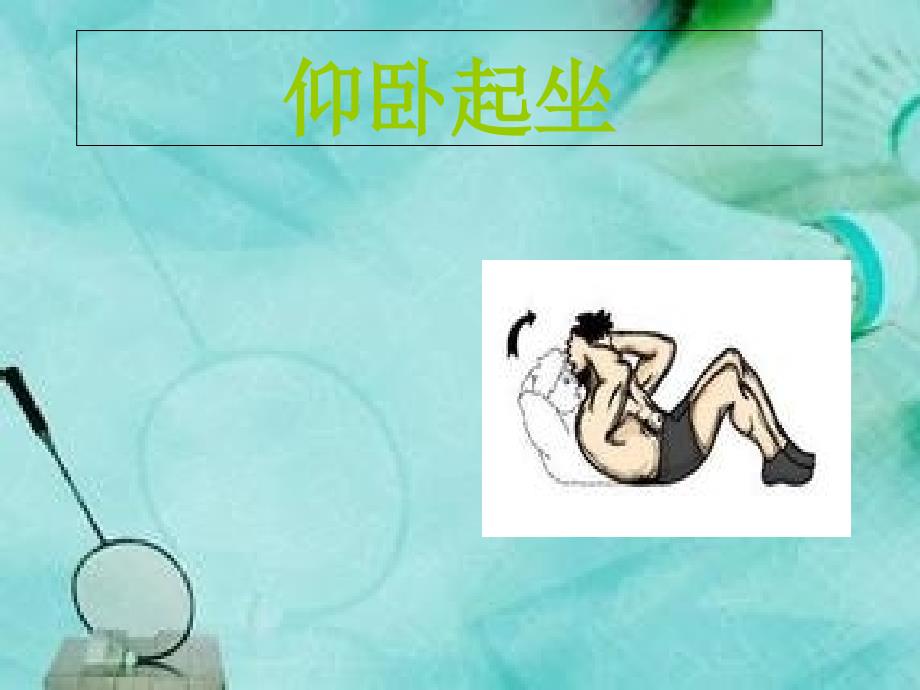 小学体育课件：《仰卧起坐》_第1页