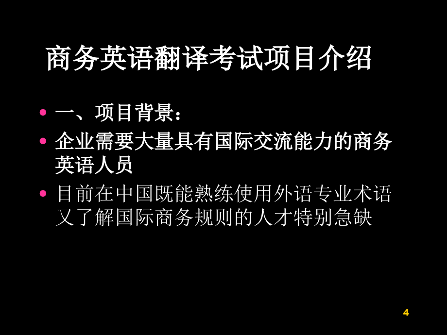 商务英语翻译教案优秀课件_第4页