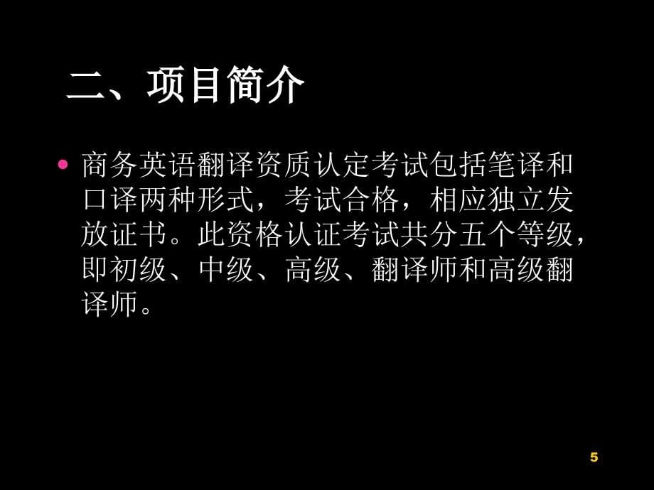 商务英语翻译教案优秀课件_第5页