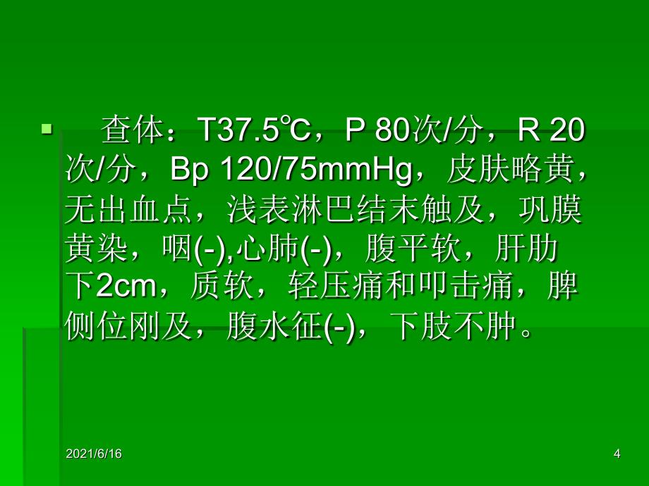 医学检验病例分析_第4页