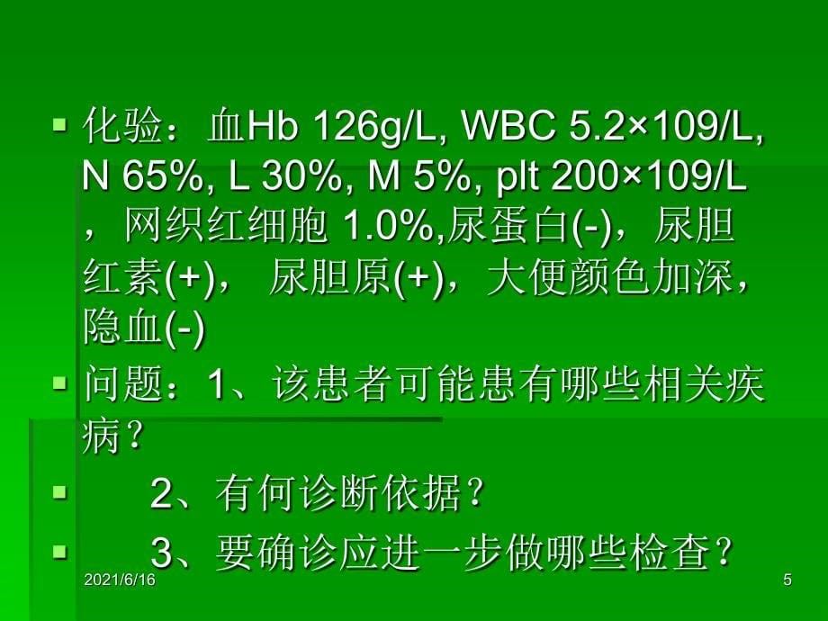 医学检验病例分析_第5页