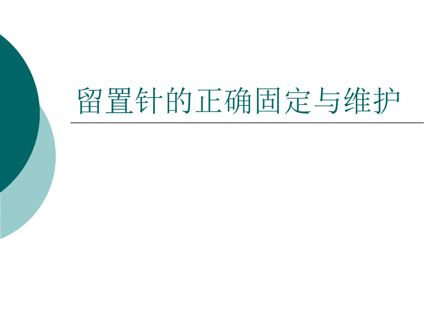 留置针的固定及维护_第1页