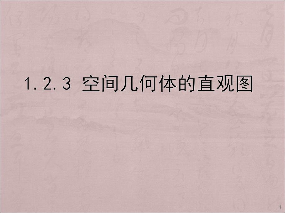 空间几何体的直观图优质课ppt课件_第1页