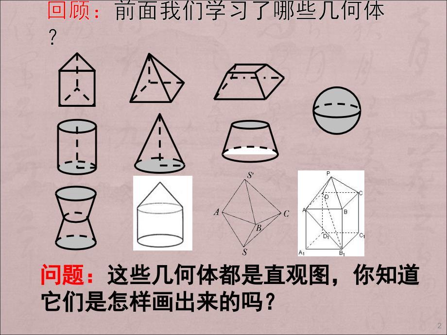 空间几何体的直观图优质课ppt课件_第2页