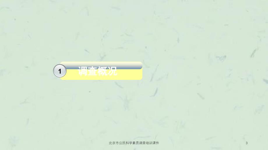 北京市公民科学素质调查培训课件_第3页