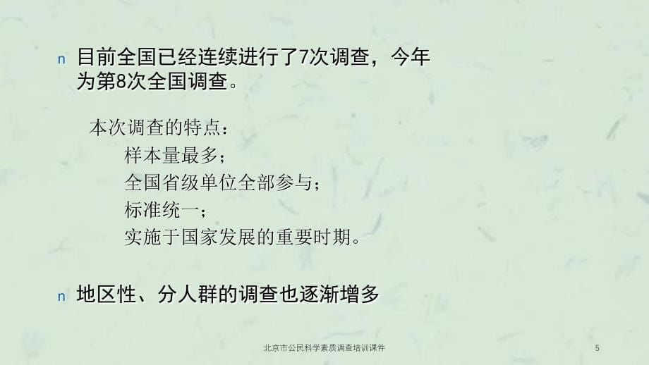 北京市公民科学素质调查培训课件_第5页