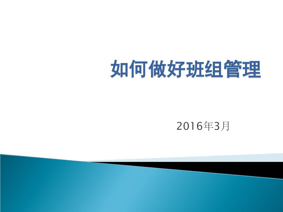 如何做好班组管理.ppt_第1页