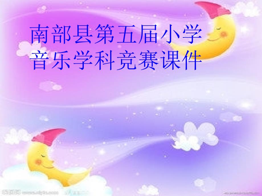 花城版音乐三上第3课小白船课件1_第1页