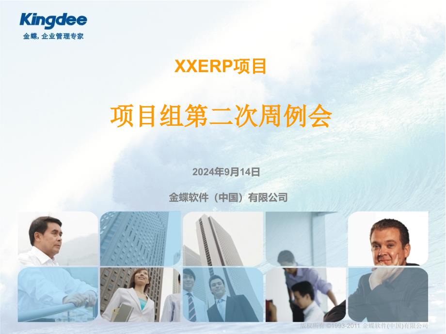 04XXERP项目组周例会第一次教程课件_第1页