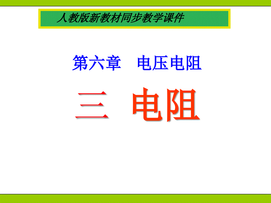 电阻人教版新教材同步教学课件_第1页