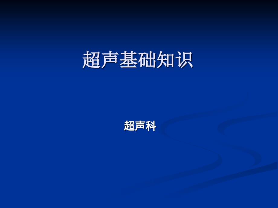 超声检查与解读报告基础知识课件_第1页