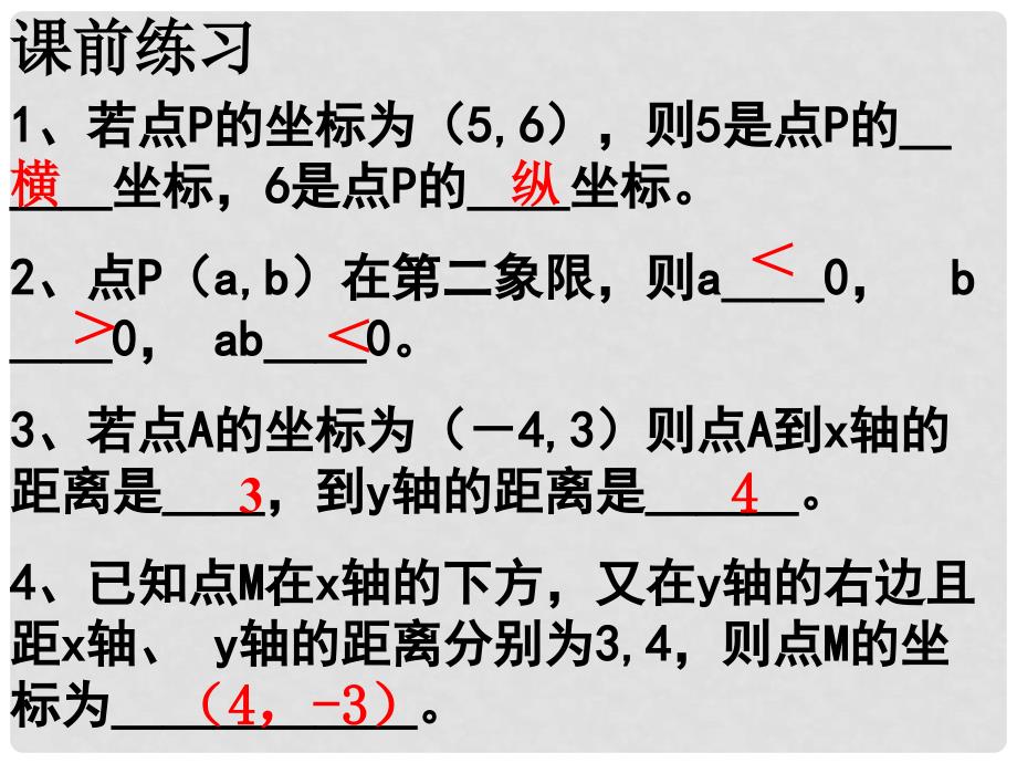 内蒙古鄂尔多斯东胜区正东中学七年级数学下册 平面直角坐标系（2）课件 新人教版_第3页