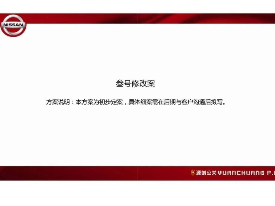 210东风日产4S店开业庆典策划方案_第5页