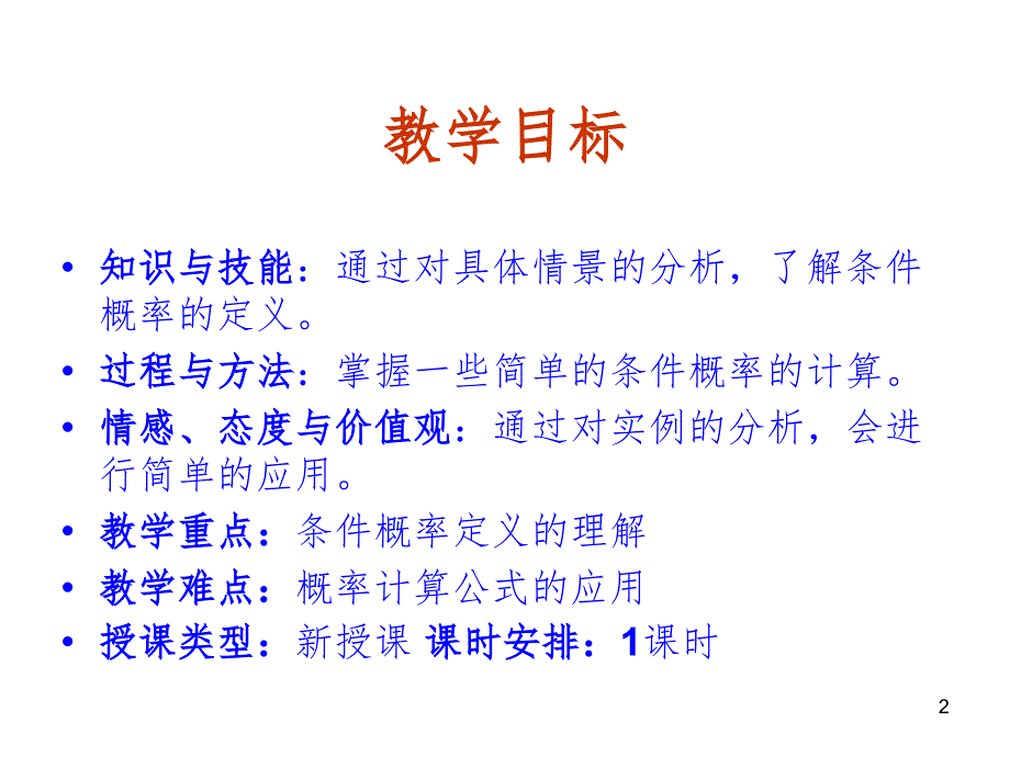 条件概率PPT课件_第2页