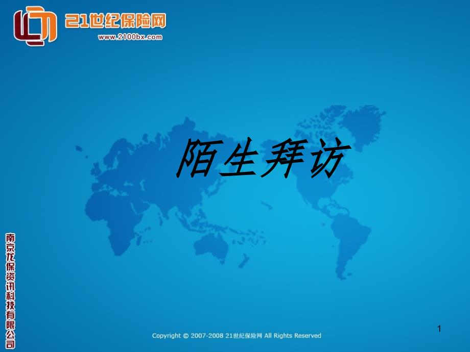 保险陌生拜访技巧PPT精品文档_第1页