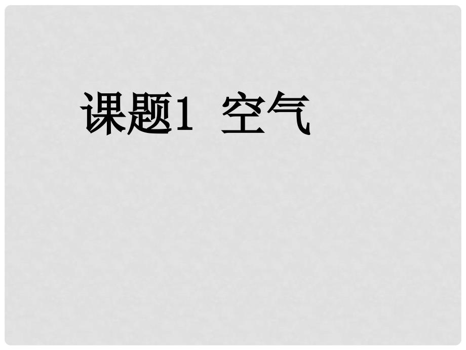 九年级化学 第二单元 我们周围的空气 课题1 空气课件 人教新课标版_第1页