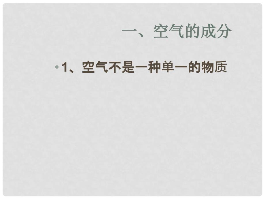 九年级化学 第二单元 我们周围的空气 课题1 空气课件 人教新课标版_第3页