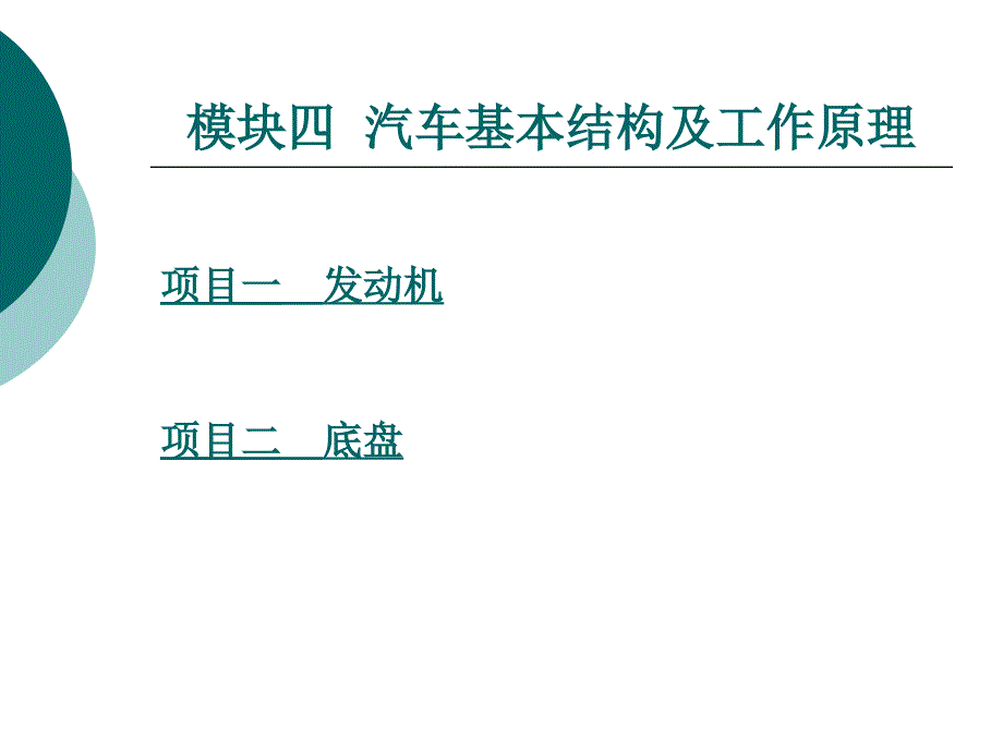 模块四汽车基本结构及工作原理_第1页