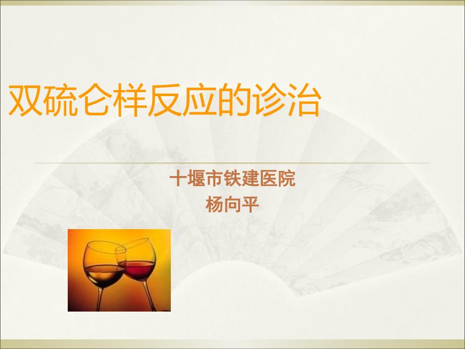 双硫仑样反应的诊治()_第1页
