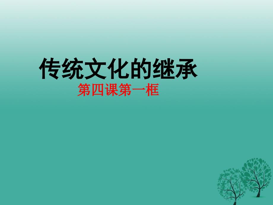 高中政治 第四课 第一框《传统文化的继承》课件 新人教版必修31 (2)_第1页