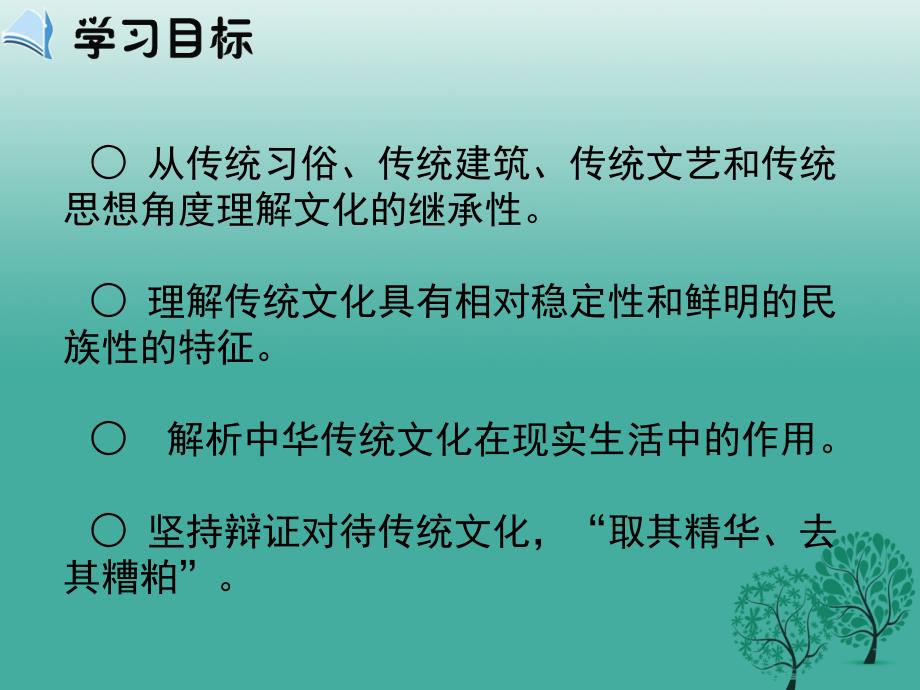 高中政治 第四课 第一框《传统文化的继承》课件 新人教版必修31 (2)_第4页