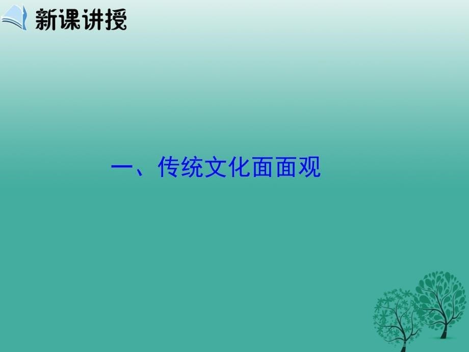 高中政治 第四课 第一框《传统文化的继承》课件 新人教版必修31 (2)_第5页