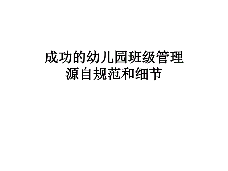 成功的幼儿园班级管理源自规范和细节(班主任)课件_第1页