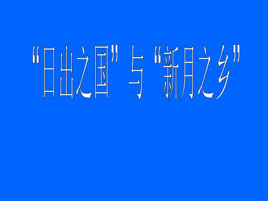 日出之国和新月之乡_第1页