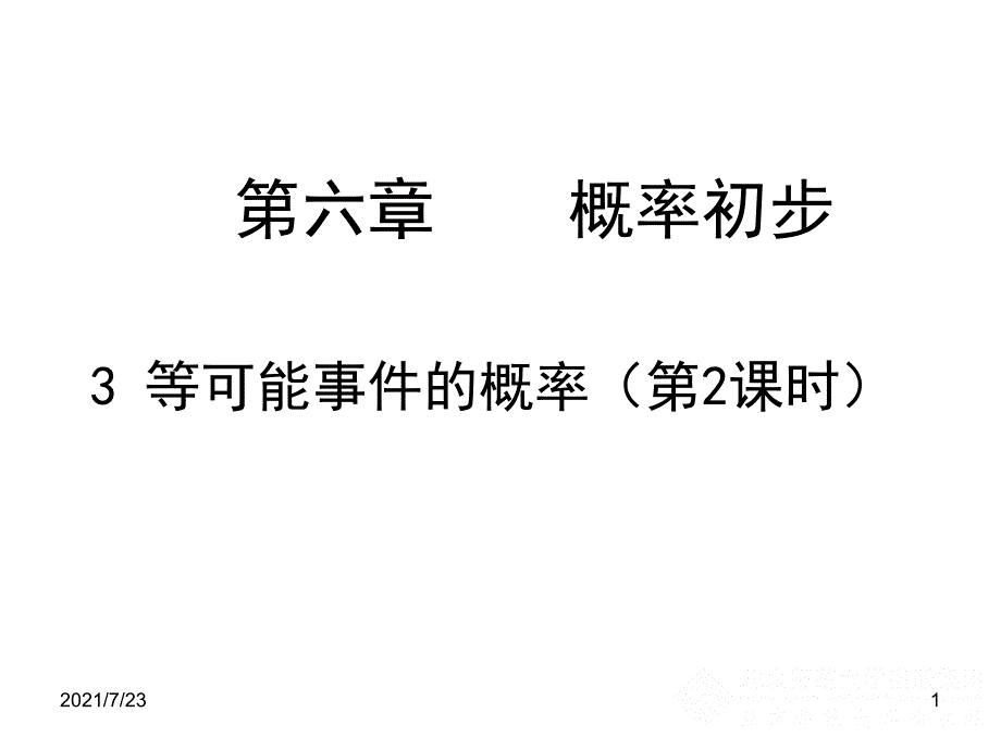 北师大版七年级数学下册6.3等可能事件的概率(二)PPT课件_第1页