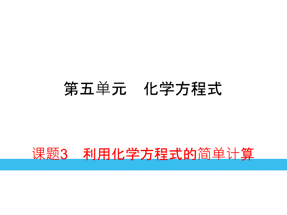 第5单元课题3综合提升_第1页