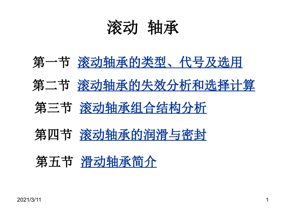 项目三传动附件的任务3滚动轴承滚动轴承_第1页