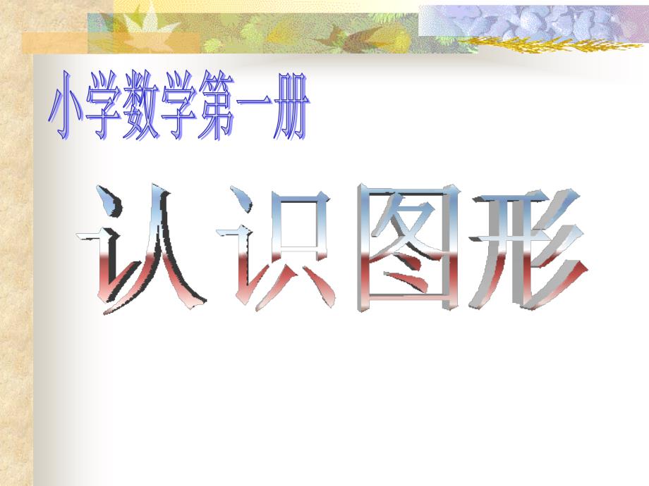 人教版小学数学第一册教学课件：认识图形1平面图形_第1页