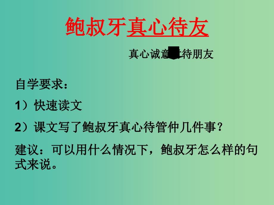 五年级语文下册 27《鲍叔牙真心待友》课件3 沪教版_第2页