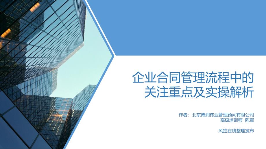 企业合同管理流程中的关注重点及实操解析.ppt_第1页