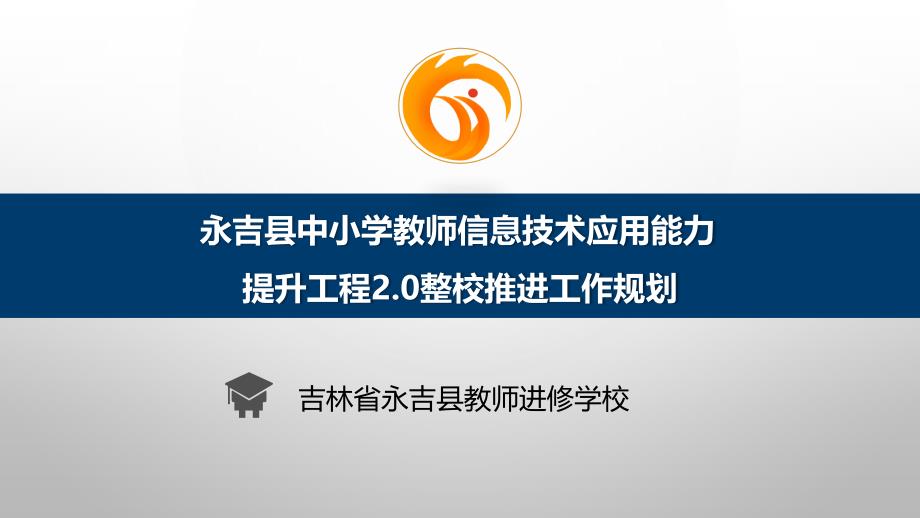 简报：永吉县中小学教师信息技术应用能力提升工程2.0整校推进工作规划.ppt_第1页