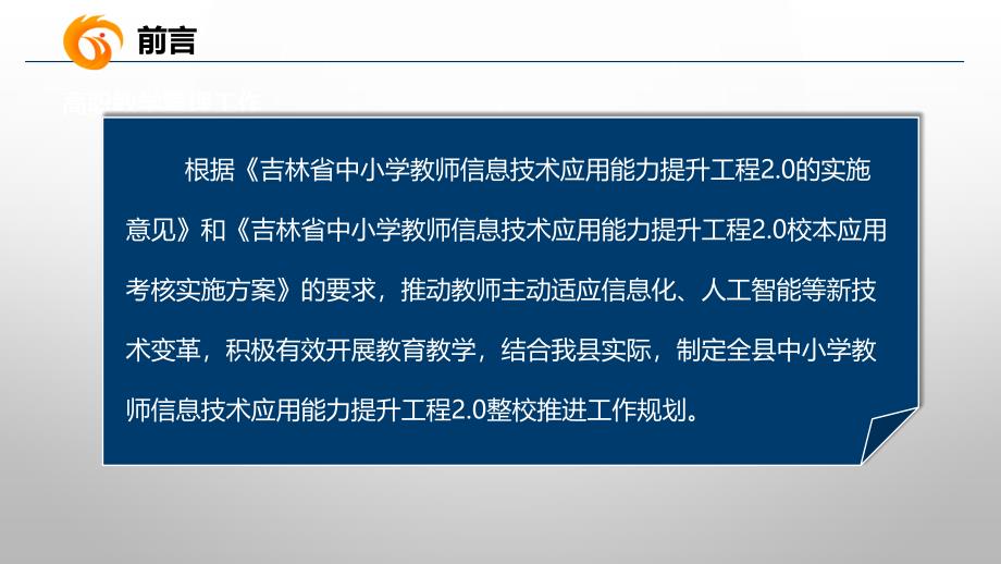 简报：永吉县中小学教师信息技术应用能力提升工程2.0整校推进工作规划.ppt_第2页