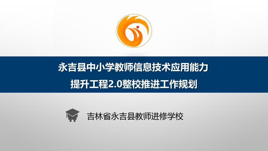 简报：永吉县中小学教师信息技术应用能力提升工程2.0整校推进工作规划.ppt
