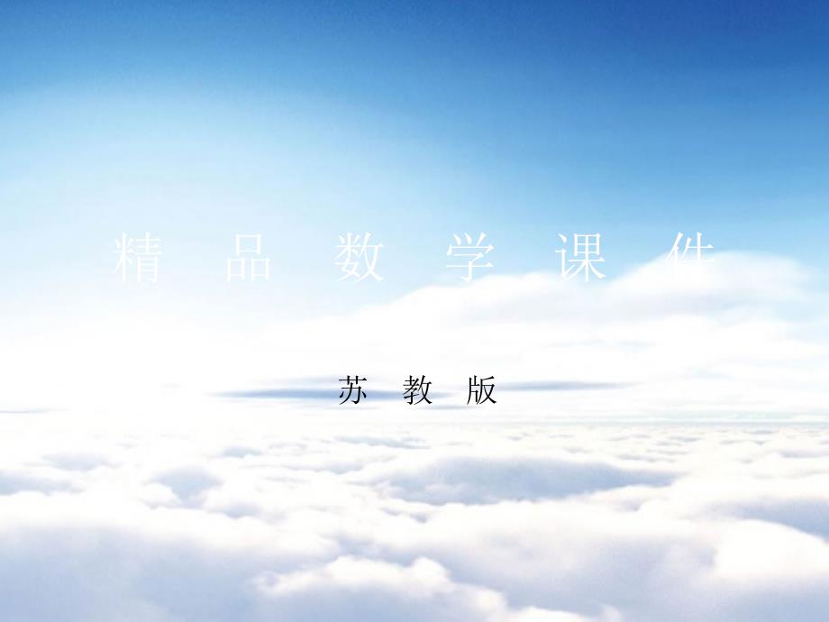 【苏教版】一年级上册数学：第7单元分与合ppt课件第2课时 6、7的分与合_第1页