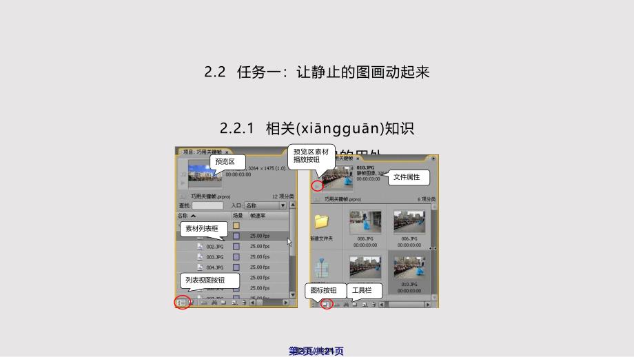 AdobePremiereProCS3中文版影视编辑案例教程第二章实用教案_第2页